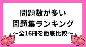 漢字検定2級｜問題数が多い問題集ランキング【全16冊を徹底比較】