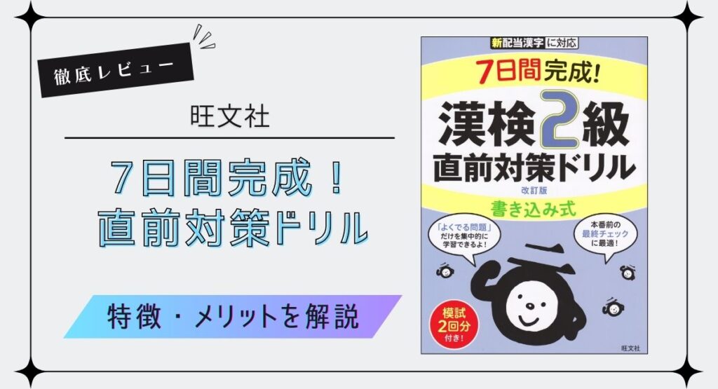 【漢字検定2級おすすめ問題集】旺文社『7日間完成！直前対策ドリル』を徹底レビュー！