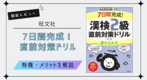 【漢字検定2級おすすめ問題集】旺文社『7日間完成！直前対策ドリル』を徹底レビュー！