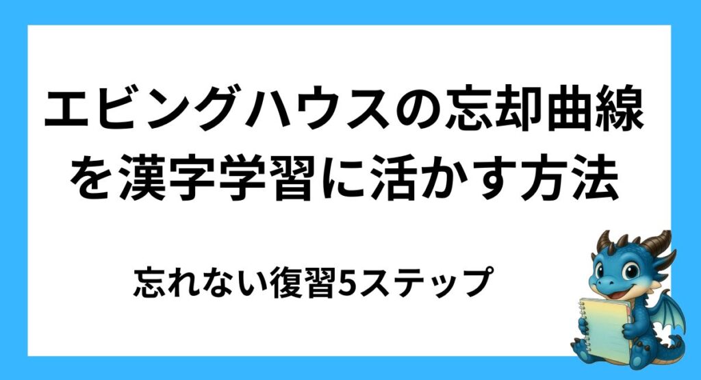 エビングハウスの忘却曲線を漢字学習に活かす方法｜忘れない復習5ステップ