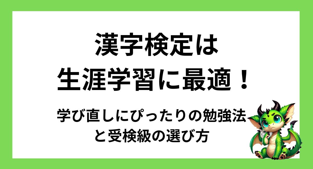 漢字検定は生涯学習に最適！学び直しにぴったりの勉強法と受検級の選び方