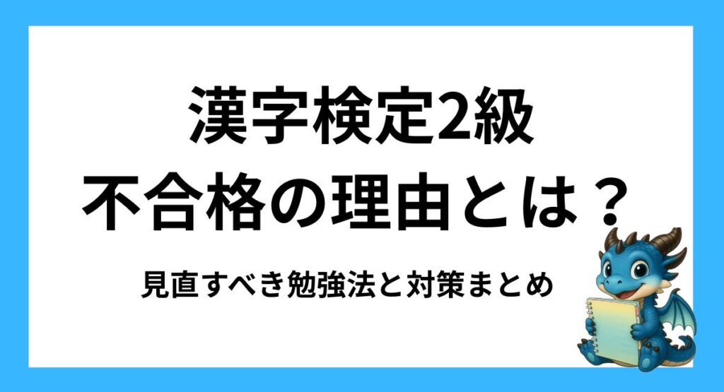 漢字検定2級 不合格の理由とは？落ちた人が見直すべき勉強法と対策まとめ