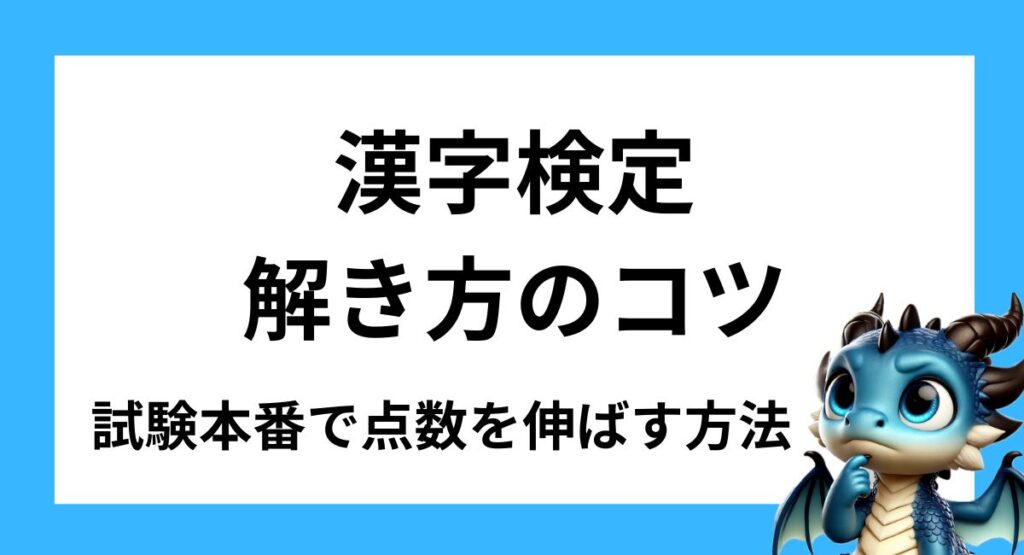 漢字検定2級の解き方のコツ｜試験本番で点数を伸ばす方法