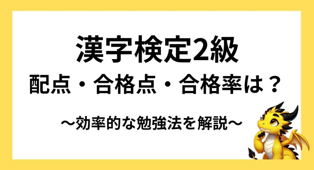 漢字検定2級の配点・合格点・合格率は？出題分野と効率的な勉強法を解説