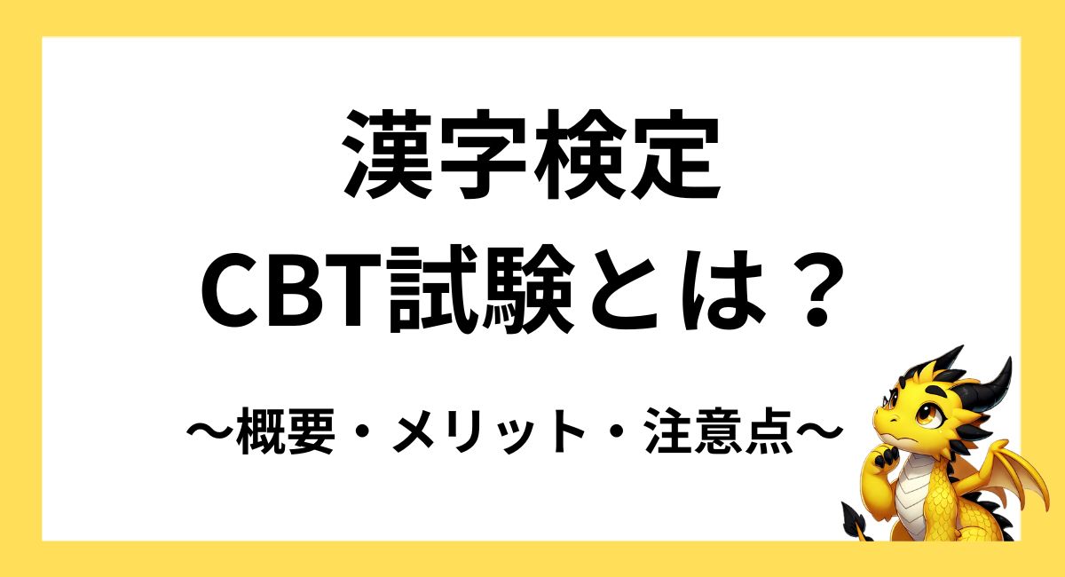 漢字検定CBT試験とは何？受検方法やメリット・注意点を徹底解説
