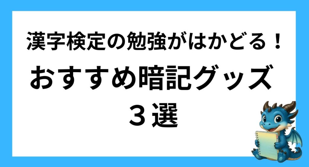 漢字検定の勉強がはかどる！おすすめ暗記グッズ3選