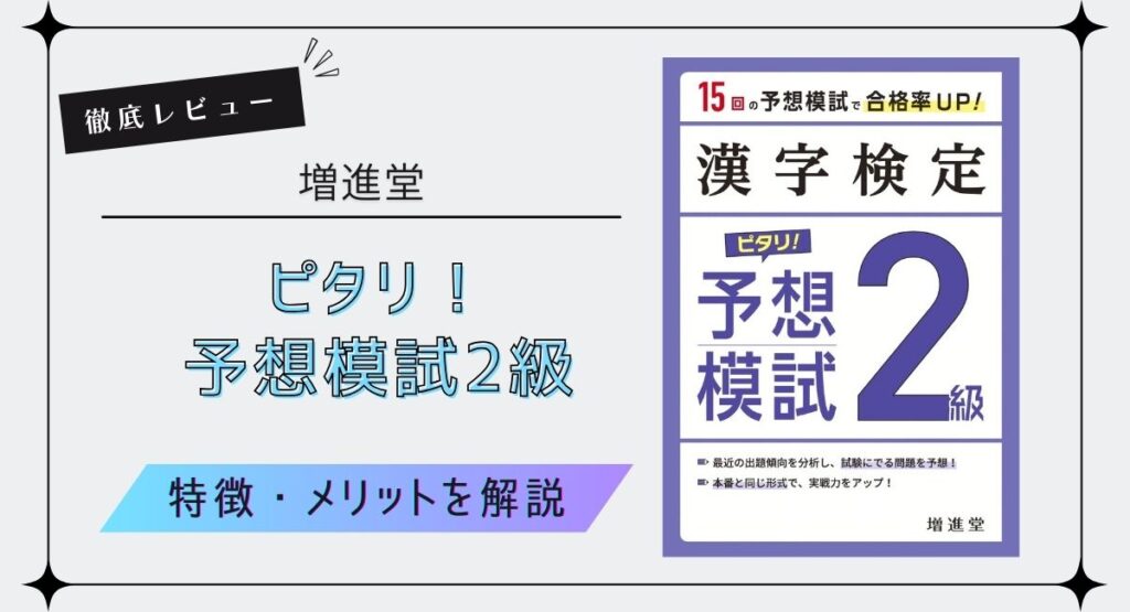 【アイキャッチ画像】増進堂「漢字検定2級 ピタリ！予想模試」を徹底レビュー