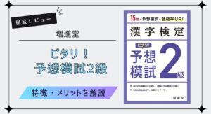 【アイキャッチ画像】増進堂「漢字検定2級 ピタリ！予想模試」を徹底レビュー