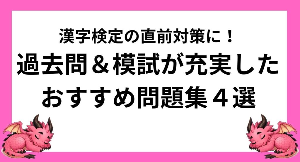 【アイキャッチ画像】漢字検定2級の直前対策に！過去問＆模試が充実したおすすめ問題集4選