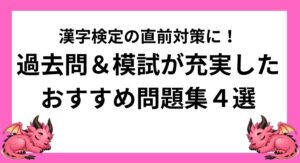 【アイキャッチ画像】漢字検定2級の直前対策に！過去問＆模試が充実したおすすめ問題集4選