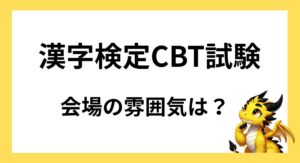 【体験談レビュー】漢字検定CBT試験の会場の雰囲気はどんな感じ？