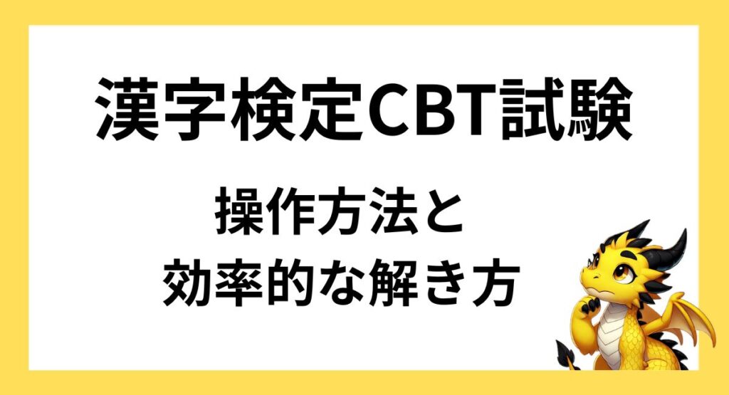 【漢字検定CBT試験】操作方法と分野別の効率的な解き方