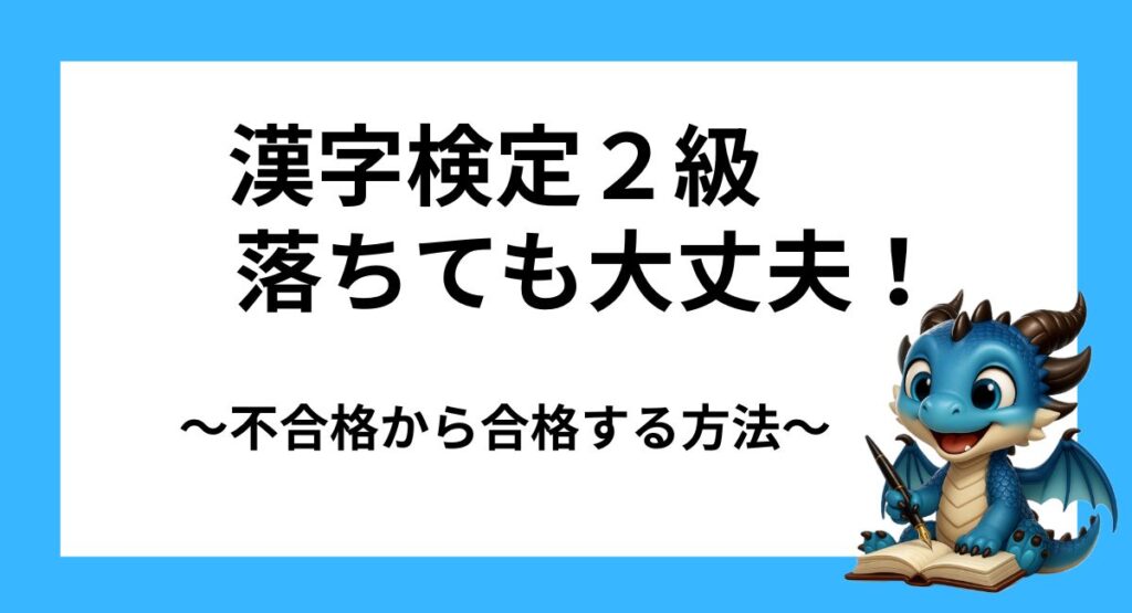 漢字検定2級に落ちても大丈夫!不合格から合格するための対策法まとめ
