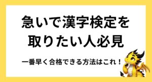 急いで漢字検定を取りたい人必見｜一番早く合格できる受検方法はこれ