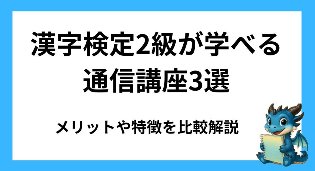 【2026年最新】漢字検定2級が学べる通信講座3選｜メリットや特徴を比較解説
