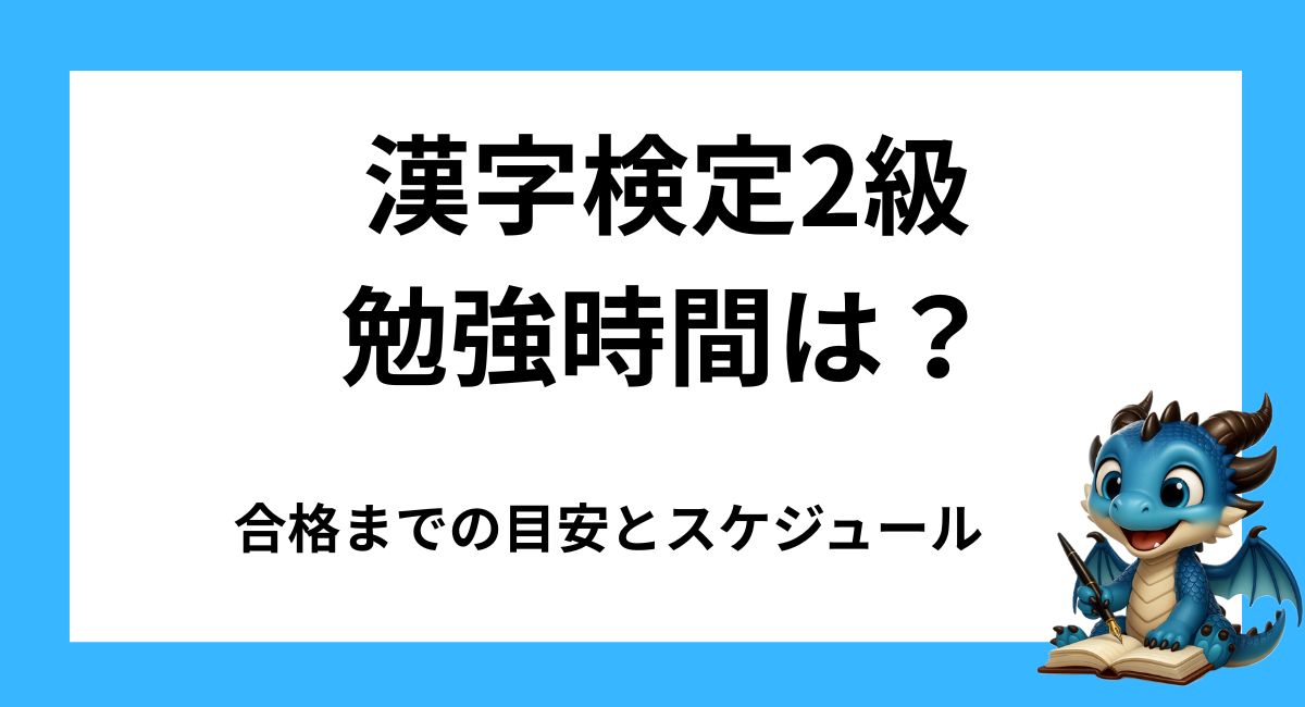 漢字検定2級の勉強時間はどれくらい？合格までの目安とスケジュールを解説