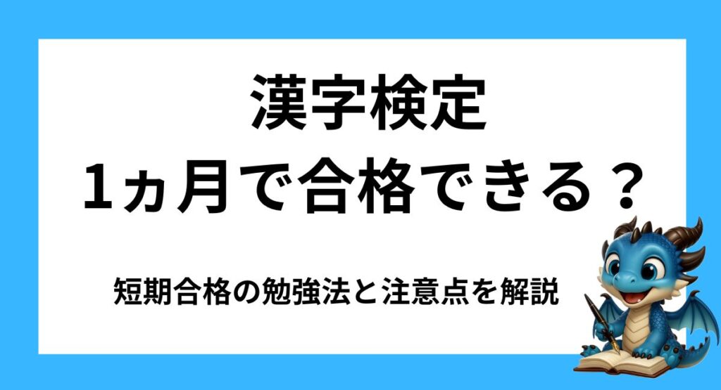 漢字検定2級は1ヵ月で合格できる？短期合格の勉強法と注意点を解説