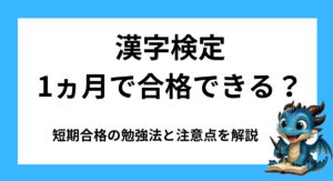 漢字検定2級は1ヵ月で合格できる？短期合格の勉強法と注意点を解説