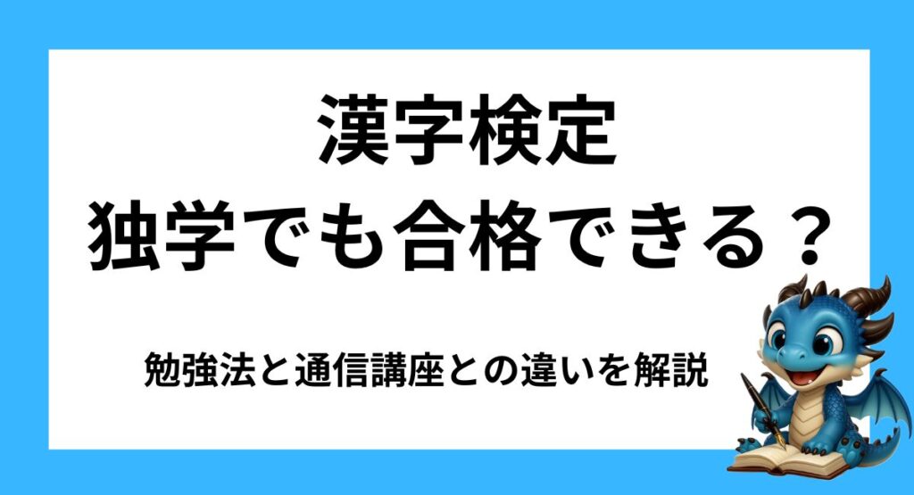 漢字検定2級は独学でも合格できる？勉強法と通信講座との違いを解説