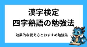 漢字検定2級｜四字熟語の効果的な覚え方とおすすめ勉強法