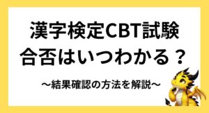 漢字検定CBT試験の合否はいつわかる？結果確認の方法を解説