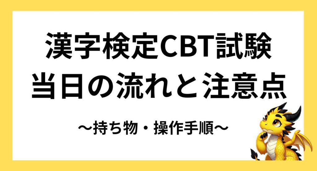 漢字検定CBT試験の当日の流れと注意点を解説｜持ち物・操作手順もわかる！
