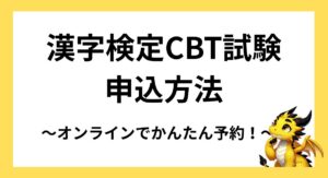 漢字検定CBT試験の申込方法｜オンラインでかんたん予約！
