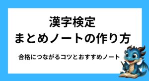 漢字検定のまとめノートの作り方｜合格につながるコツとおすすめノート