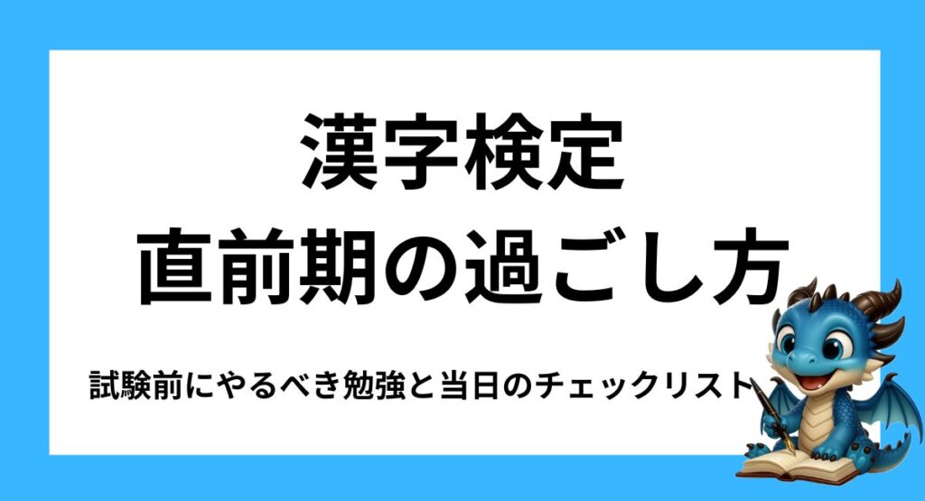 漢字検定の直前期の過ごし方｜試験前にやるべき勉強と当日のチェックリスト