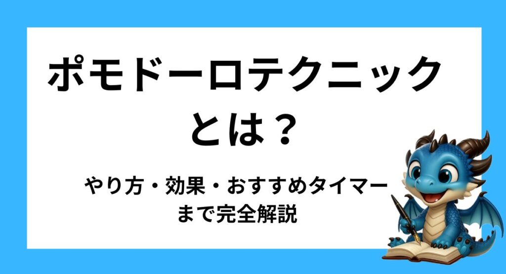 ポモドーロテクニックとは？やり方・効果・おすすめタイマーまで完全解説