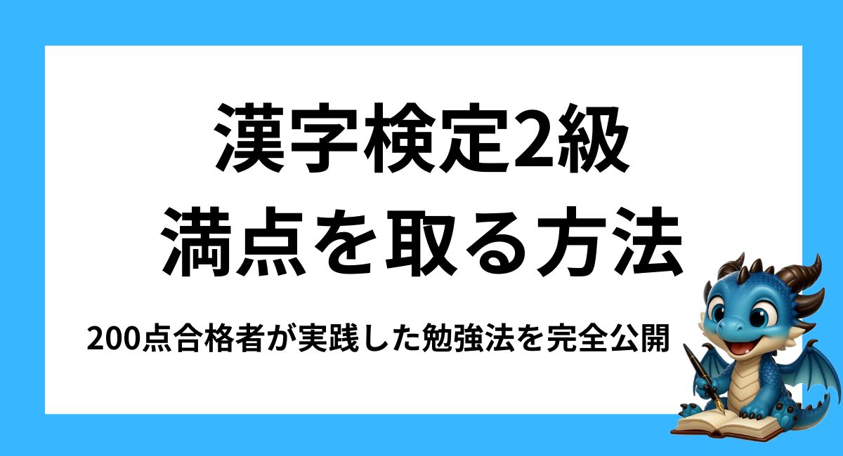 漢字検定2級で満点を取る方法｜200点合格者が実践した勉強法を完全公開