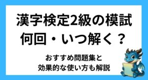 漢字検定2級の模試は何回・いつ解く？おすすめ問題集と効果的な使い方も解説